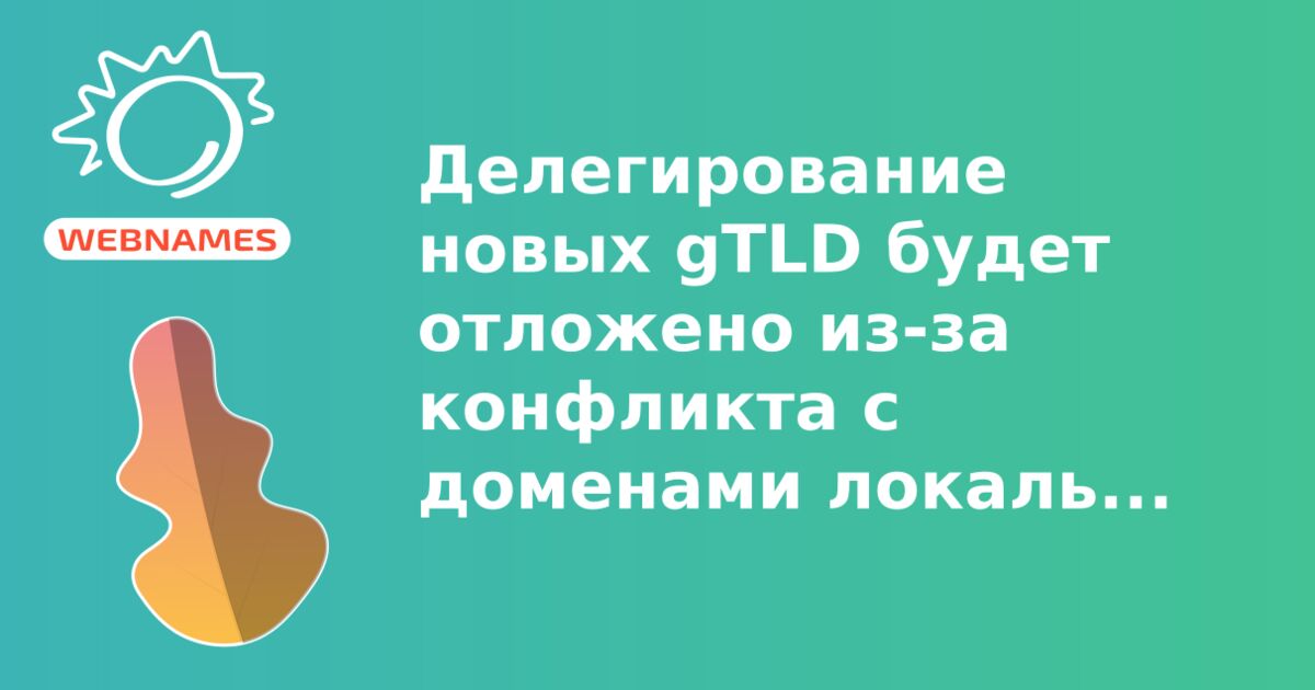 Делегирование новых gTLD будет отложено из-за конфликта с доменами локальных сетей