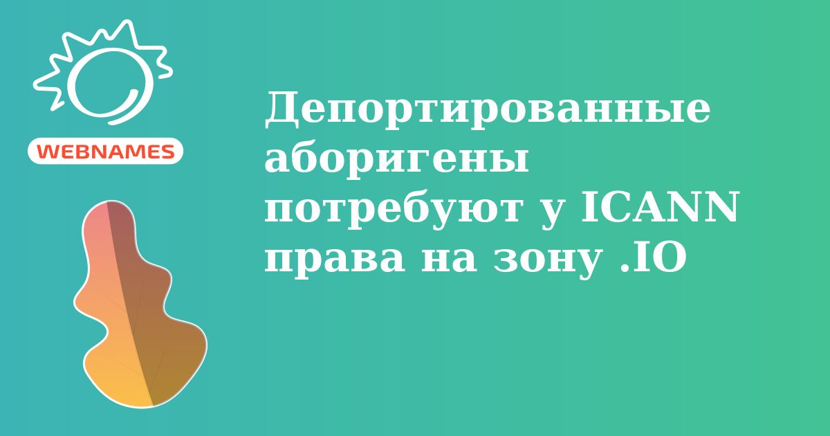 Депортированные аборигены потребуют у ICANN права на зону .IO