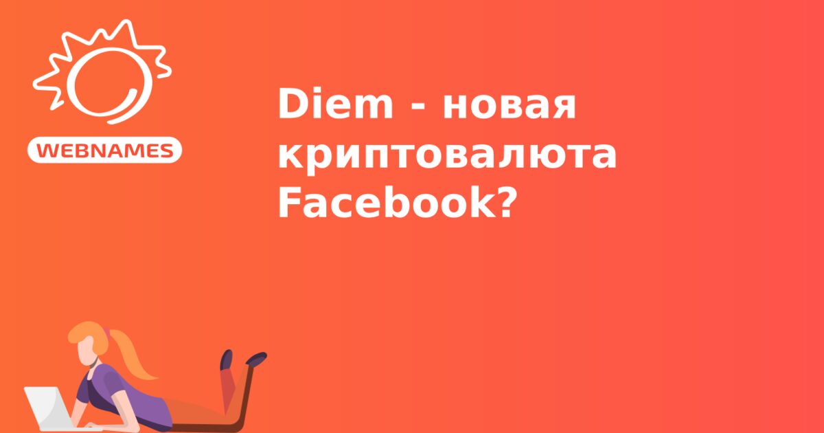 Diem - новая криптовалюта Facebook?