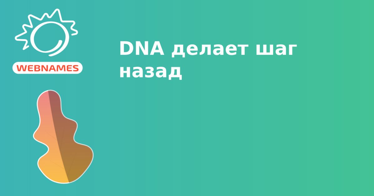 DNA делает шаг назад