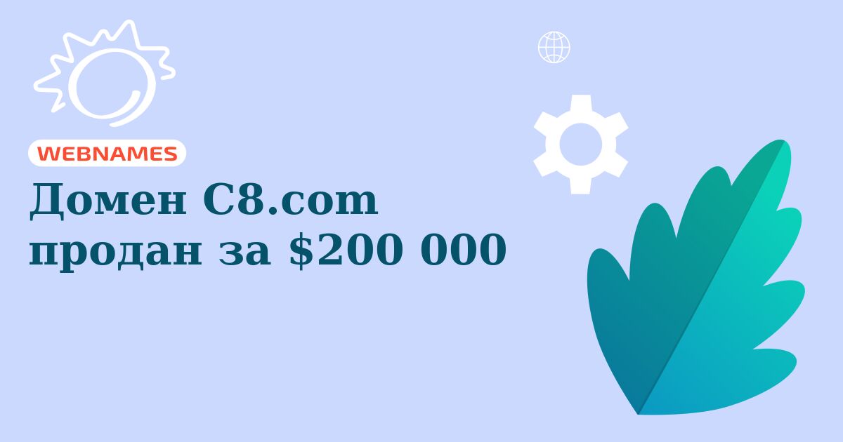 Домен C8.com продан за $200 000