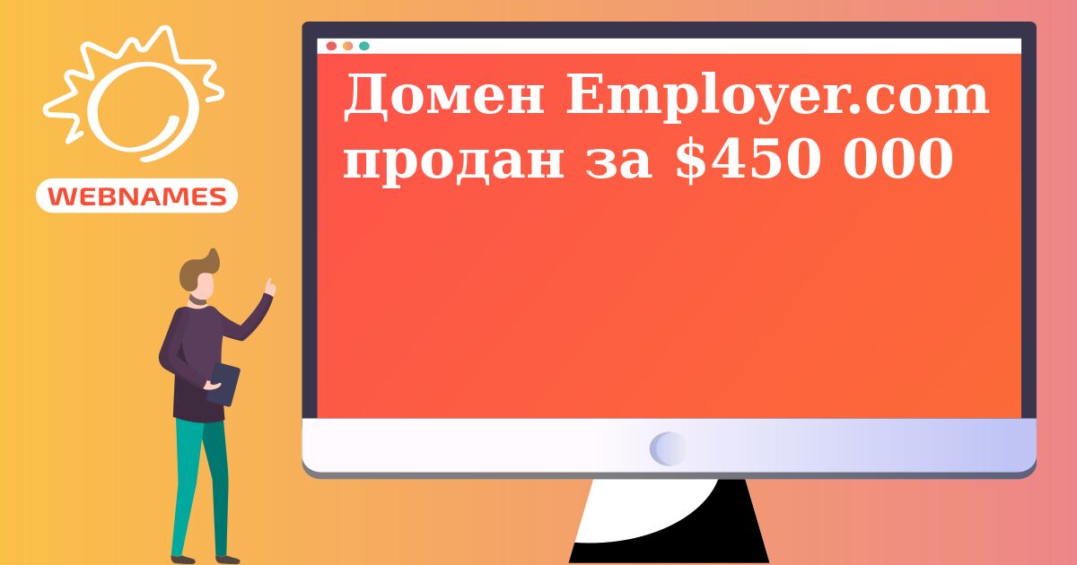 Домен Employer.com продан за $450 000