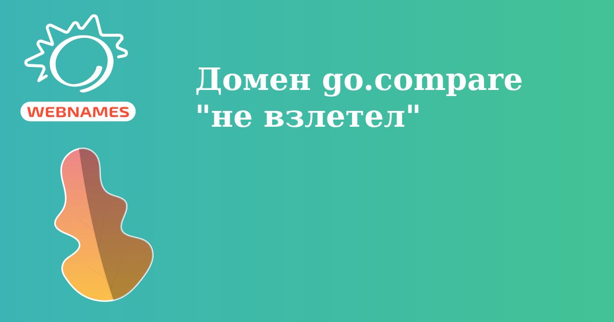 Домен go.compare "не взлетел"