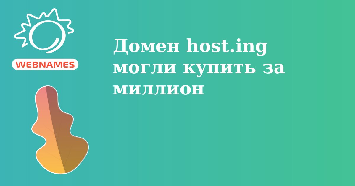 Домен host.ing могли купить за миллион