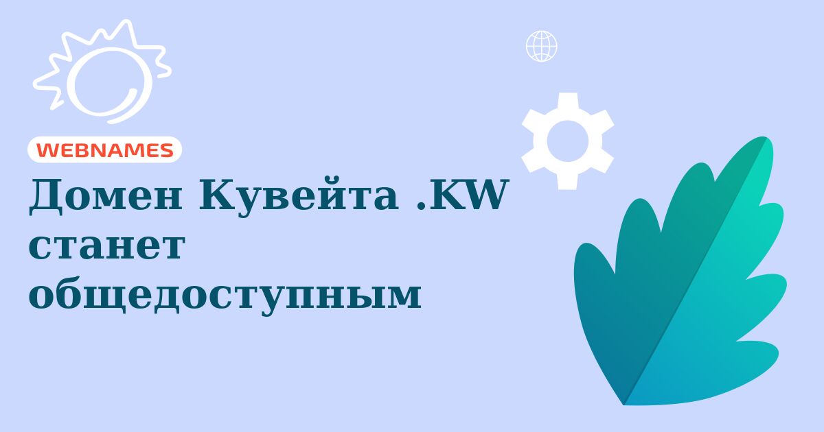 Домен Кувейта .KW станет общедоступным