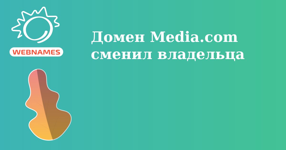 Домен Media.com сменил владельца