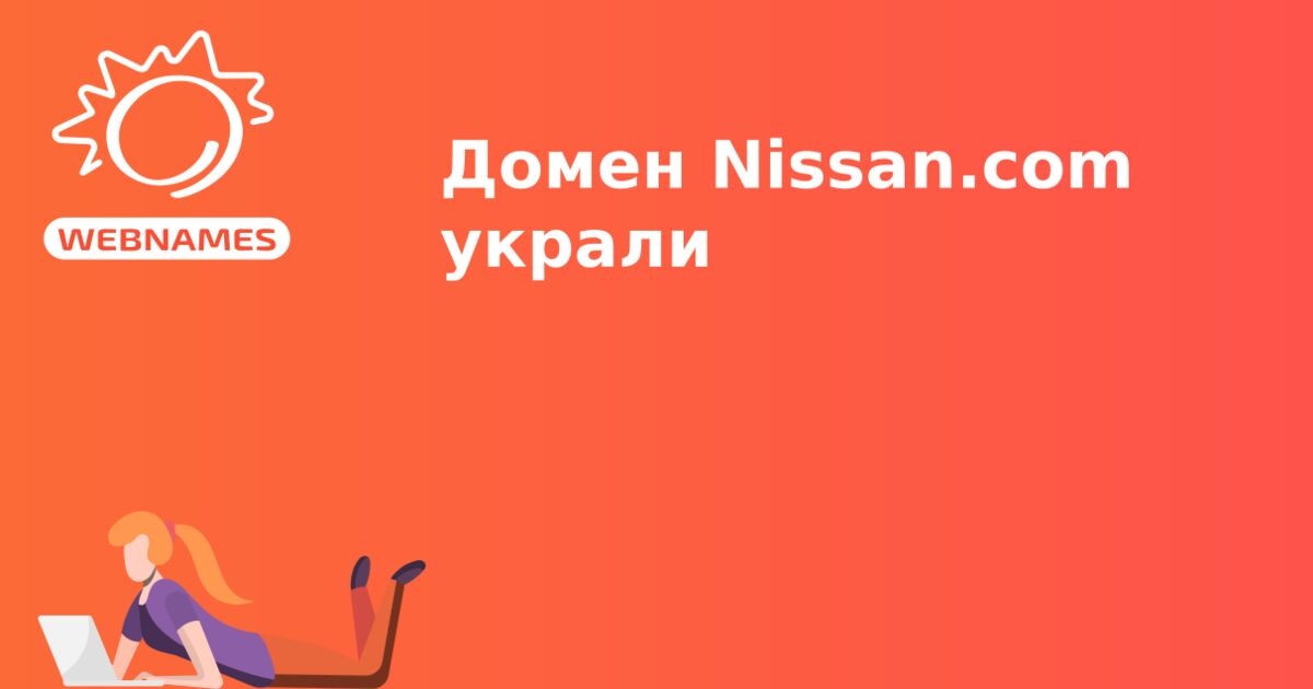 Домен Nissan.com украли