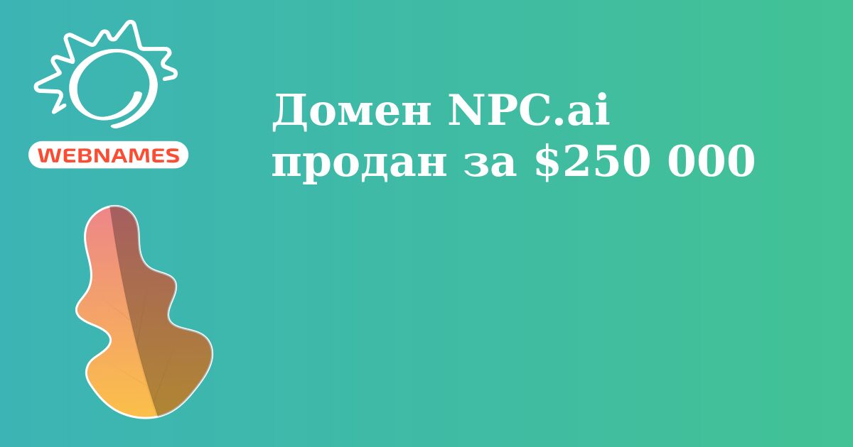 Домен NPC.ai продан за $250 000