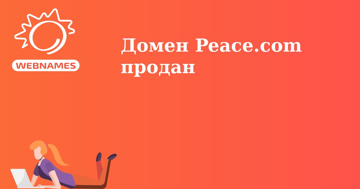 Домен Peace.com продан