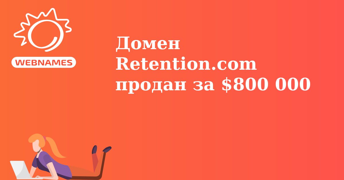 Домен Retention.com продан за $800 000