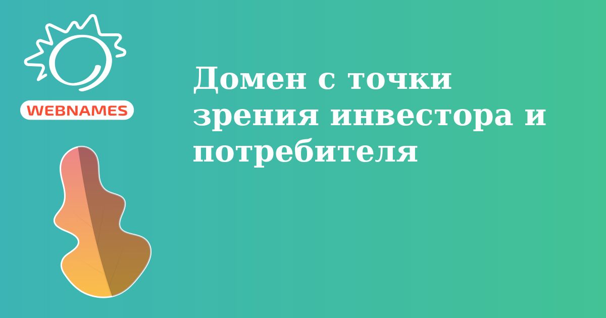 Домен с точки зрения инвестора и потребителя