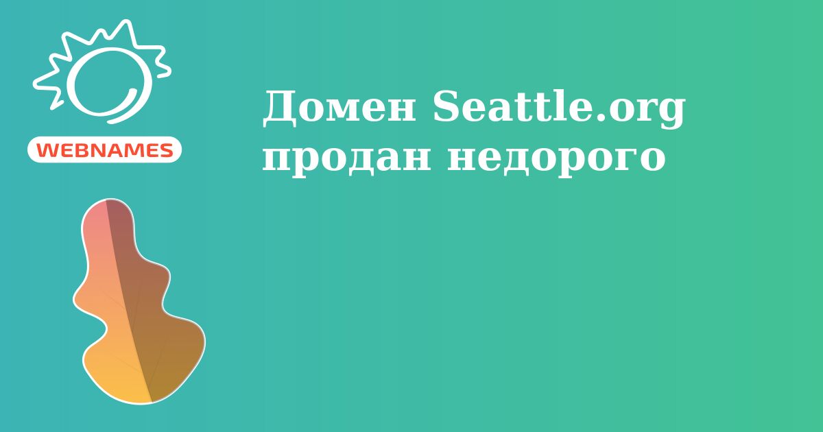 Домен Seattle.org продан недорого