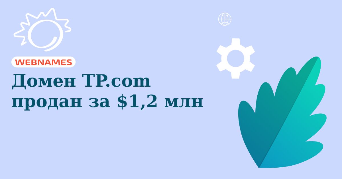 Домен TP.com продан за $1,2 млн