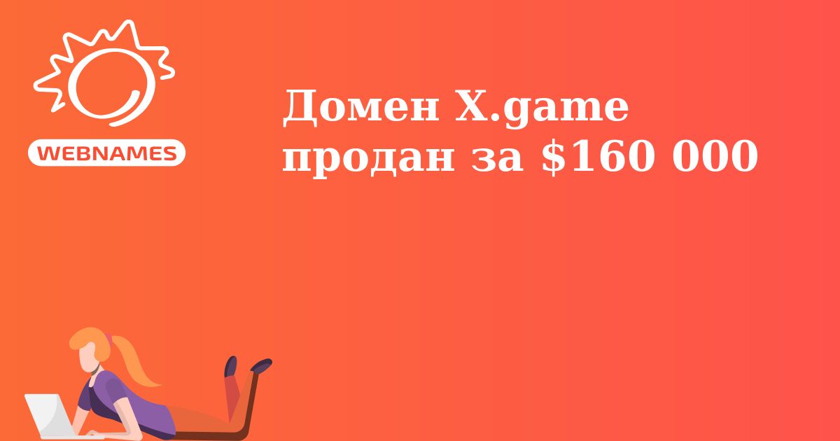 Домен X.game продан за $160 000