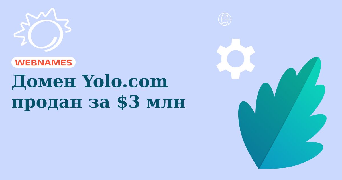 Домен Yolo.com продан за $3 млн