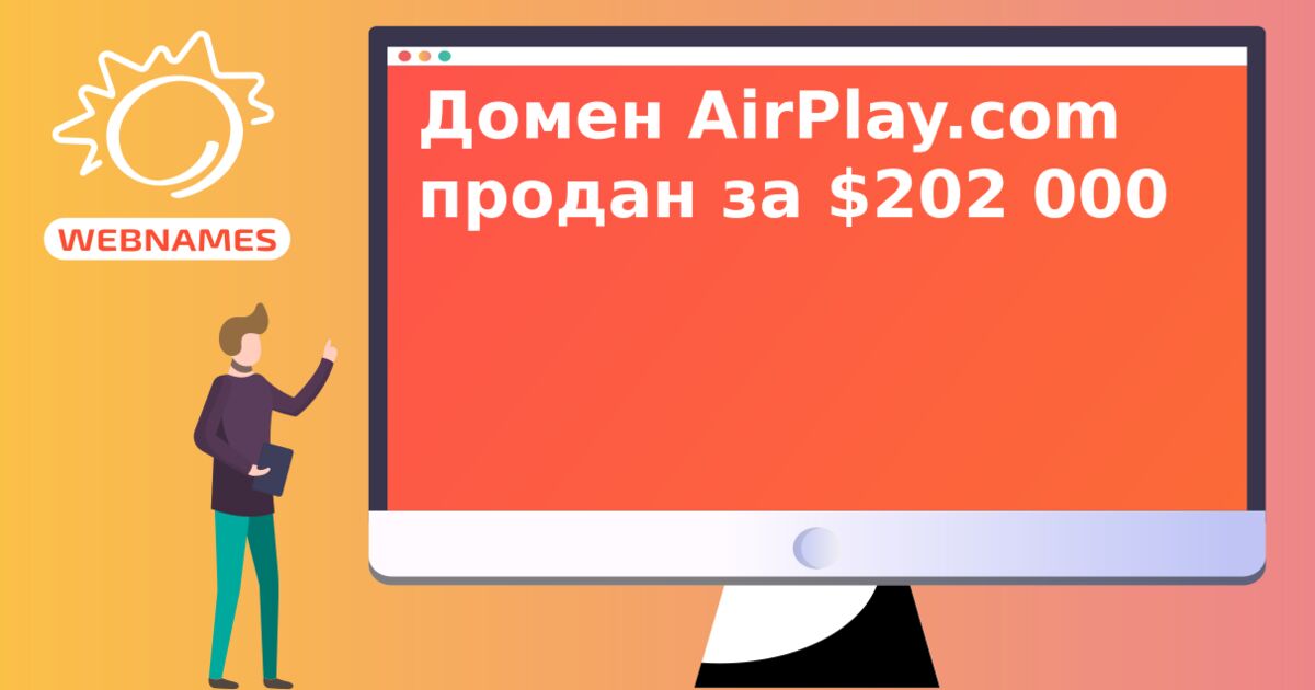 Домен AirPlay.com продан за $202 000