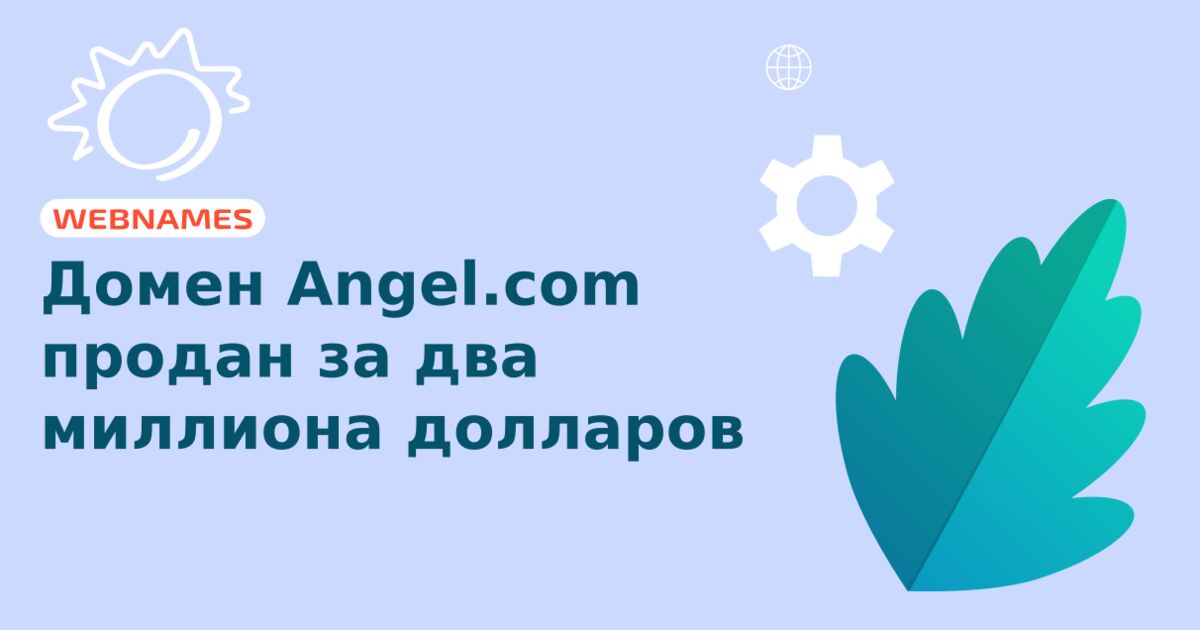 Домен Angel.com продан за два миллиона долларов