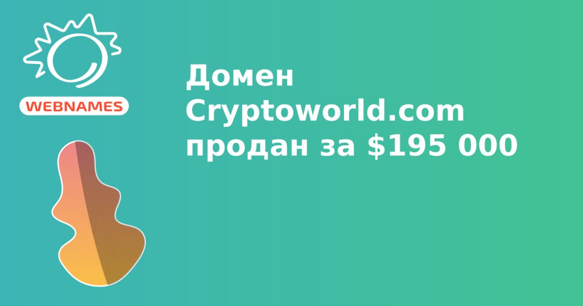 Домен Cryptoworld.com продан за $195 000