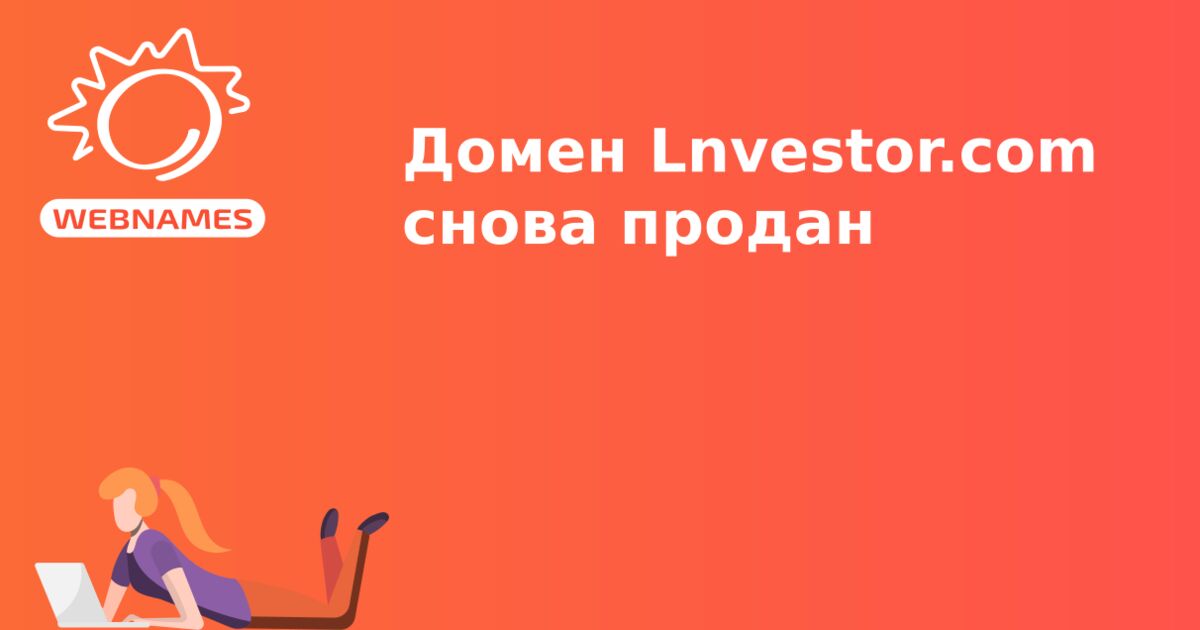 Домен Lnvestor.com снова продан