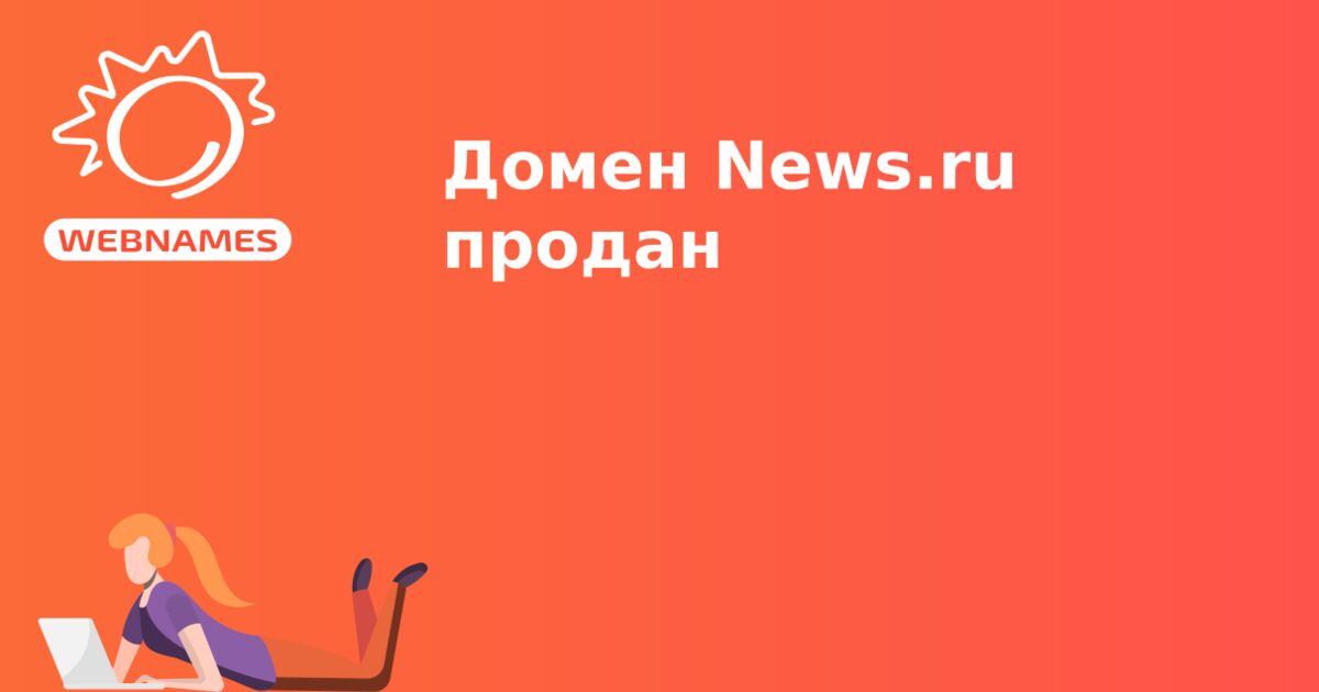 Домен News.ru продан