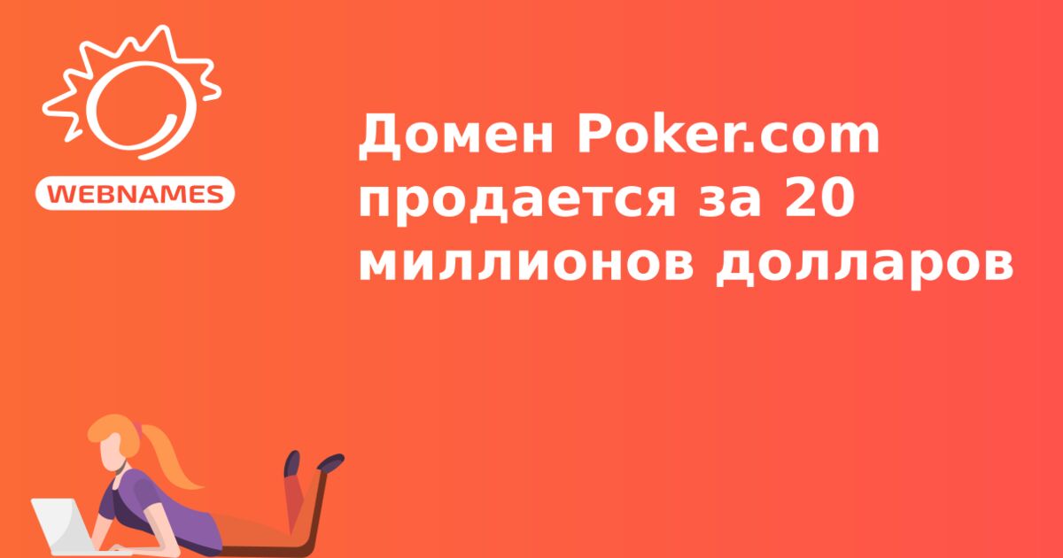 Домен Poker.com продается за 20 миллионов долларов