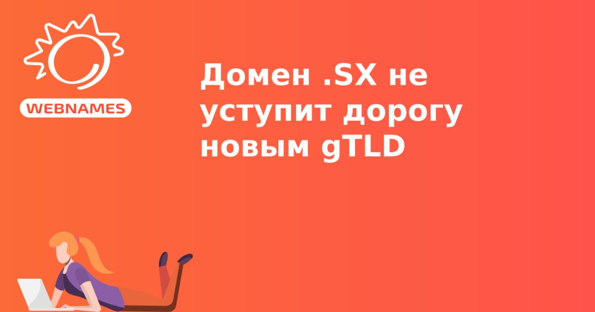 Домен .SX не уступит дорогу новым gTLD