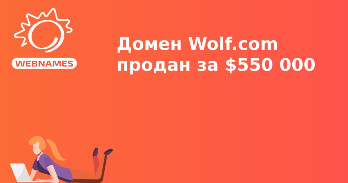 Домен Wolf.com продан за $550 000