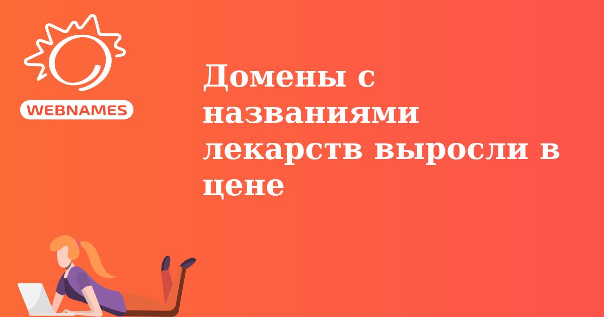 Домены с названиями лекарств выросли в цене