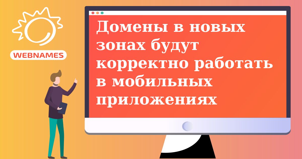 Домены в новых зонах будут корректно работать в мобильных приложениях