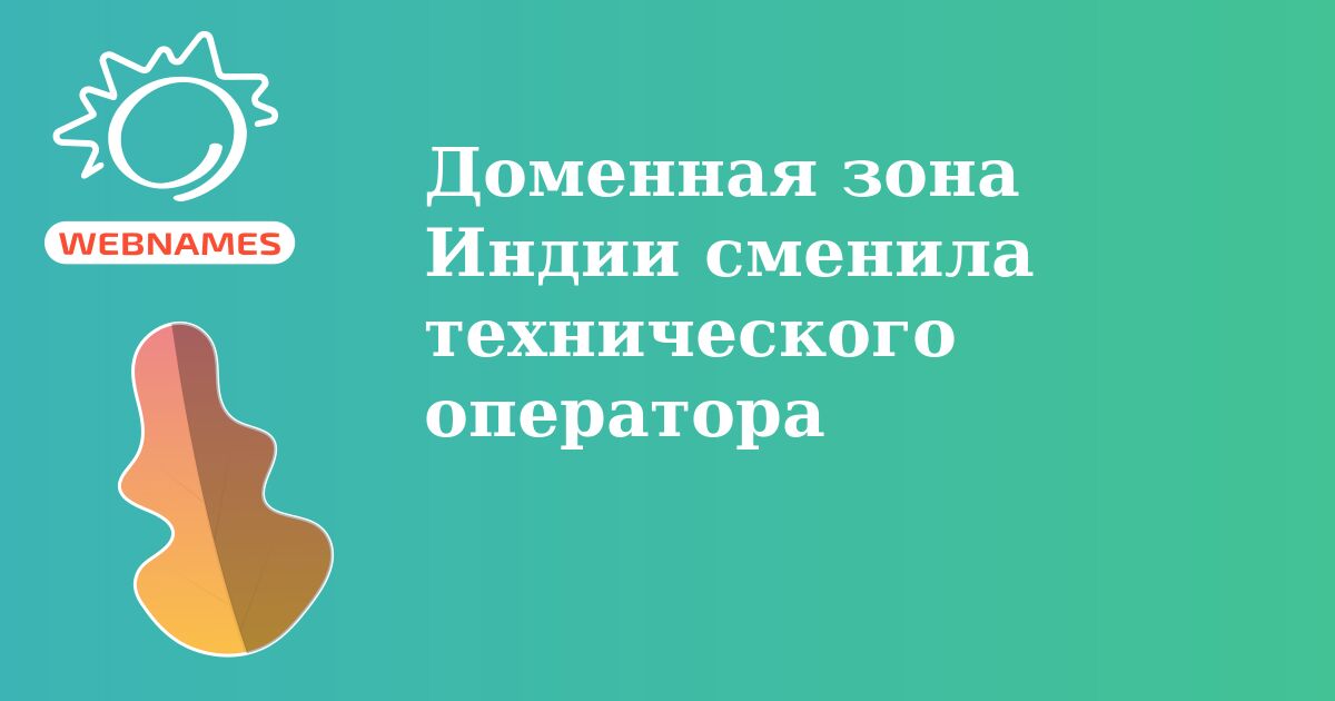 Доменная зона Индии сменила технического оператора