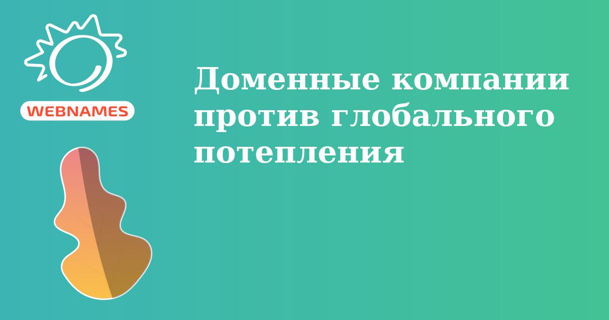 Доменные компании против глобального потепления