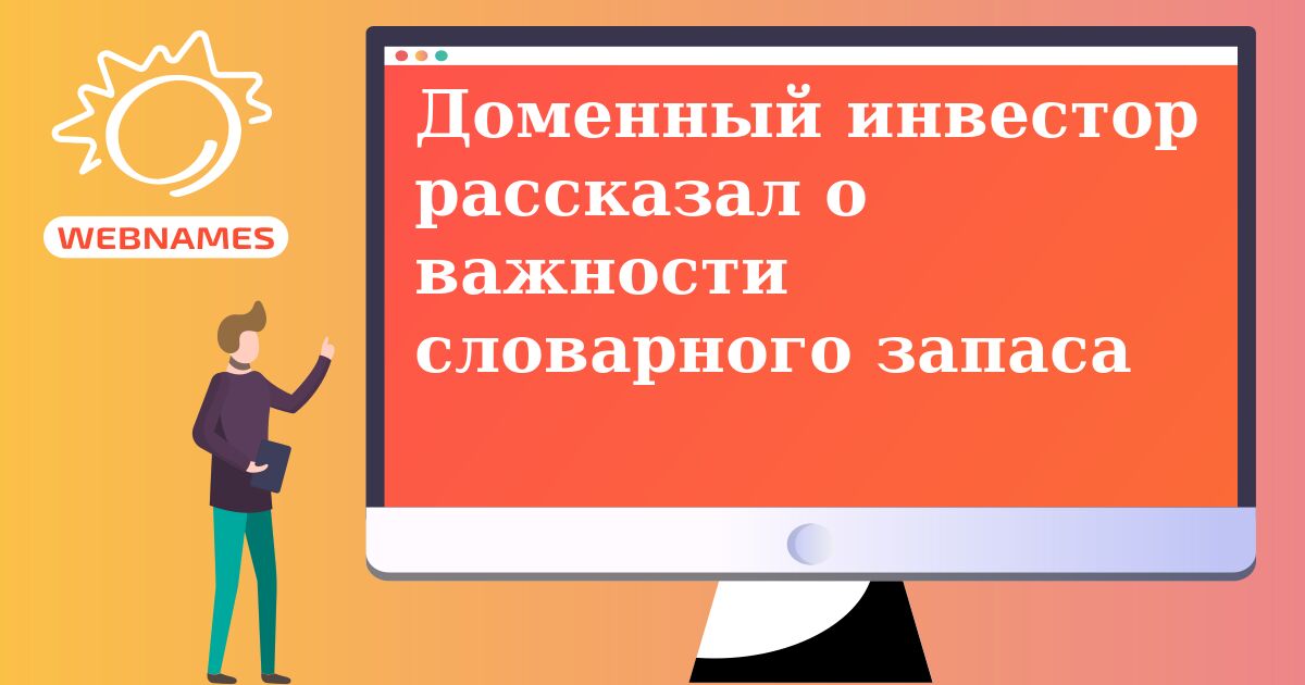 Доменный инвестор рассказал о важности словарного запаса