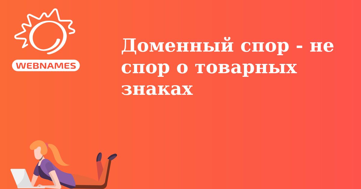 Доменный спор - не спор о товарных знаках