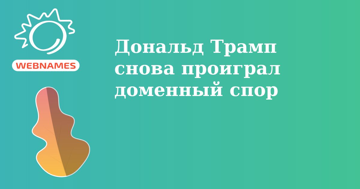 Дональд Трамп снова проиграл доменный спор