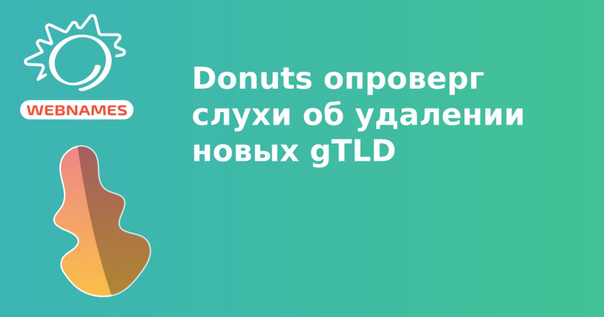 Donuts опроверг слухи об удалении новых gTLD