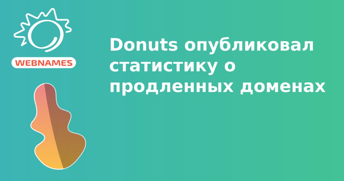 Donuts опубликовал статистику о продленных доменах