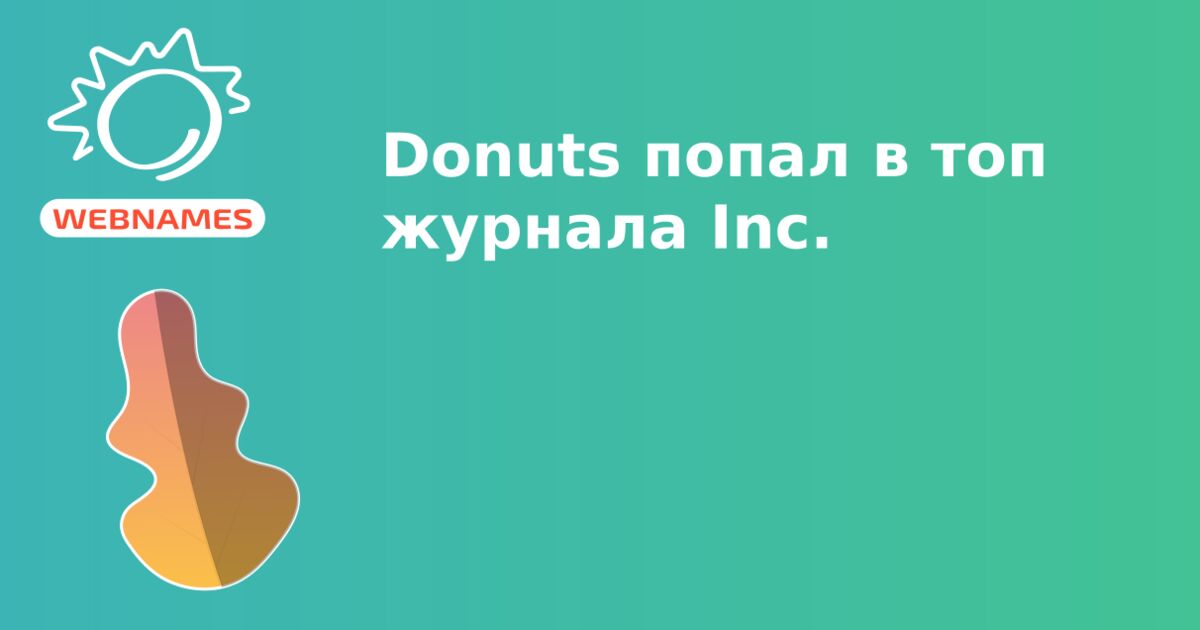 Donuts попал в топ журнала Inc.