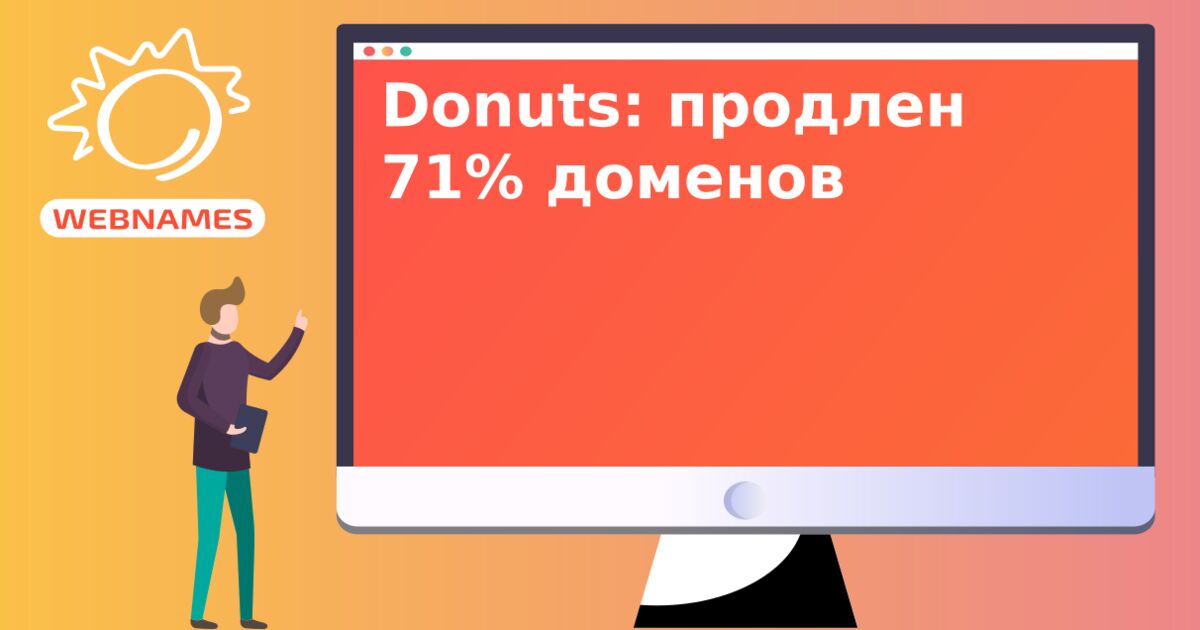 Donuts: продлен 71% доменов