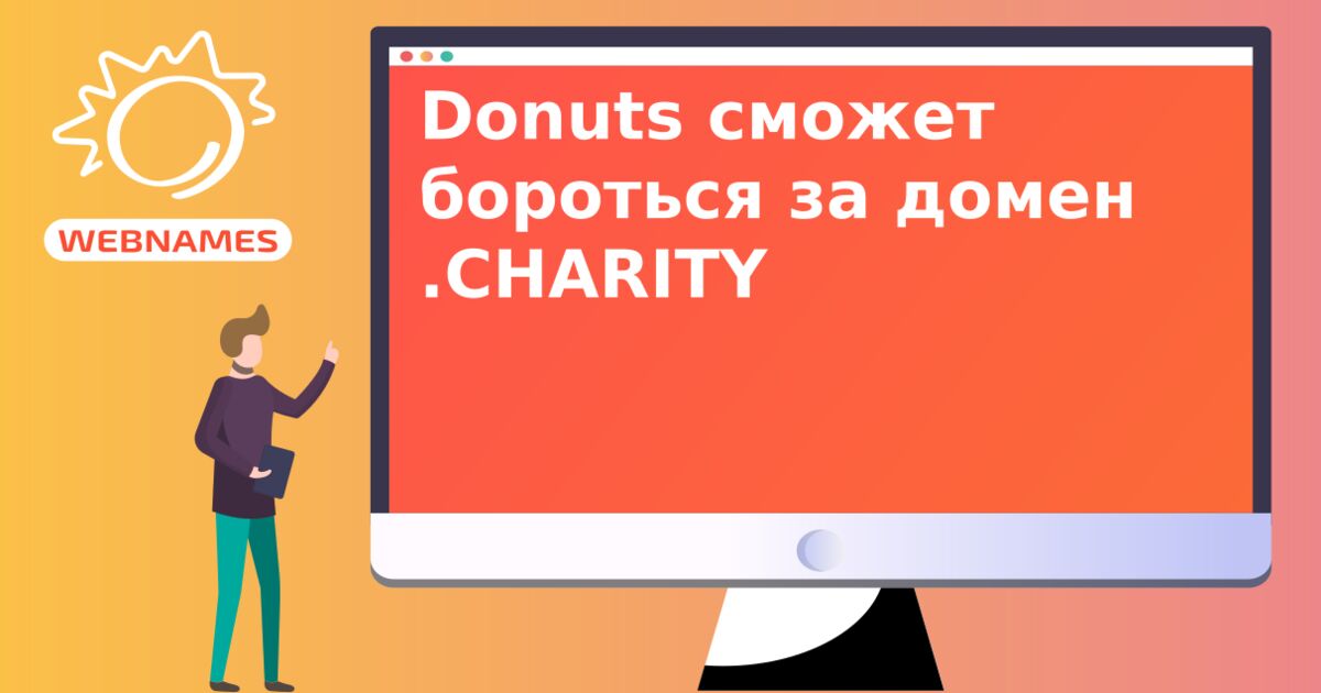 Donuts сможет бороться за домен .CHARITY
