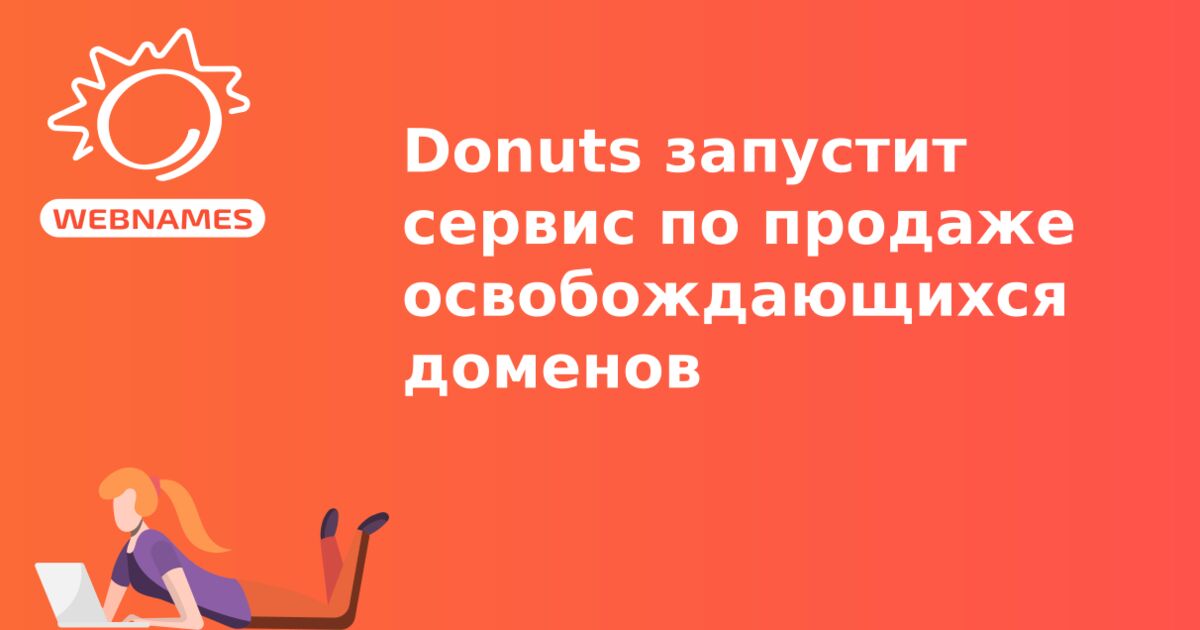 Donuts запустит сервис по продаже освобождающихся доменов