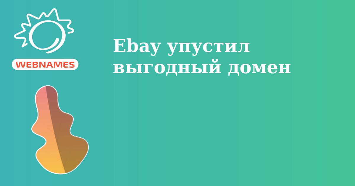 Ebay упустил выгодный домен