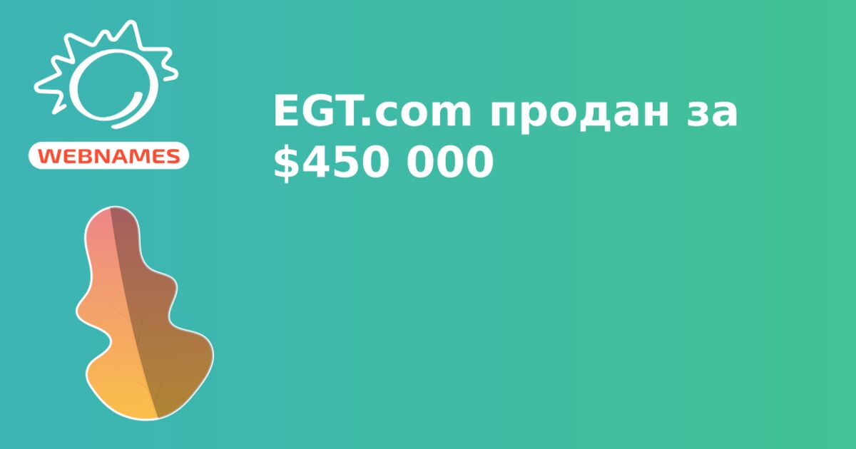 EGT.com продан за $450 000