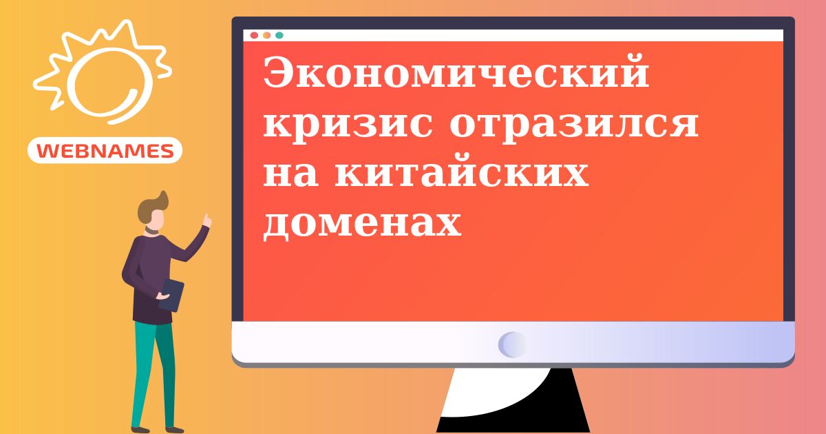 Экономический кризис отразился на китайских доменах