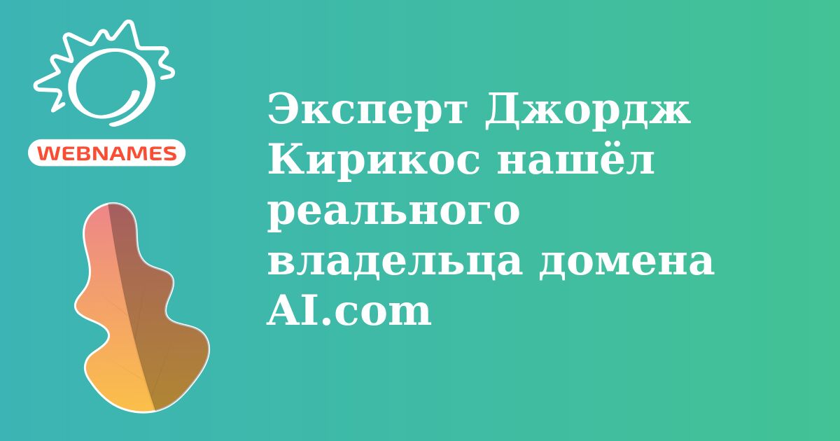 Эксперт Джордж Кирикос нашёл реального владельца домена AI.com