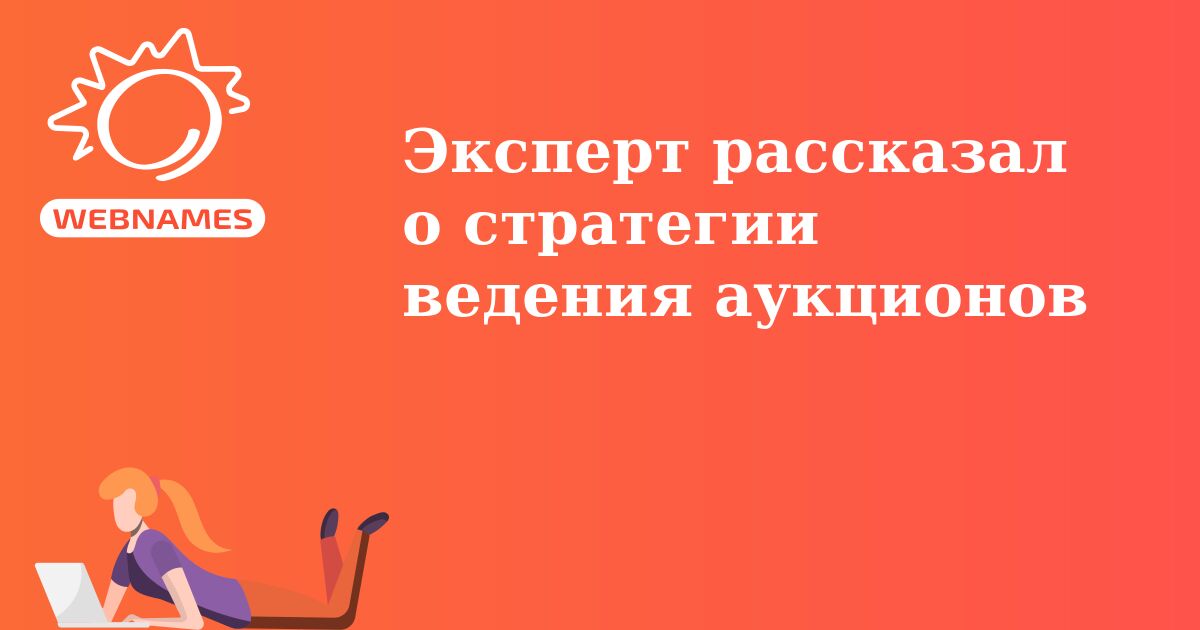 Эксперт рассказал о стратегии ведения аукционов