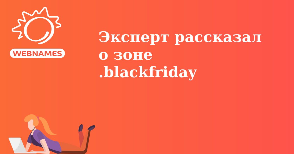 Эксперт рассказал о зоне .blackfriday