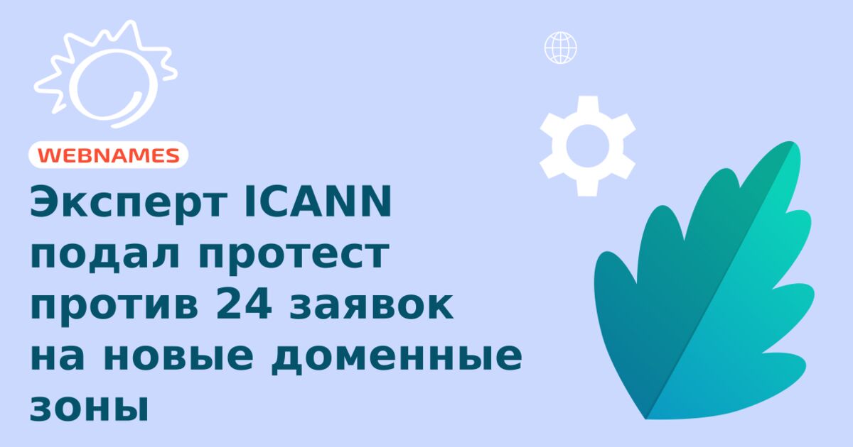 Эксперт ICANN подал протест против 24 заявок на новые доменные зоны