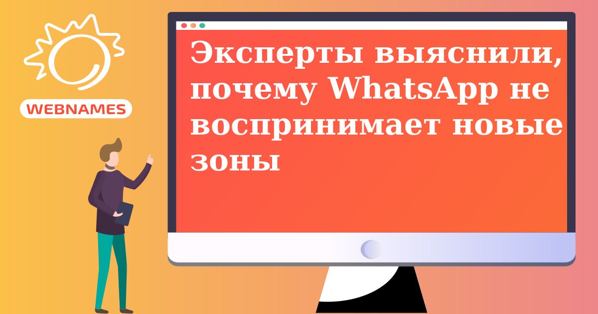 Эксперты выяснили, почему WhatsApp не воспринимает новые зоны