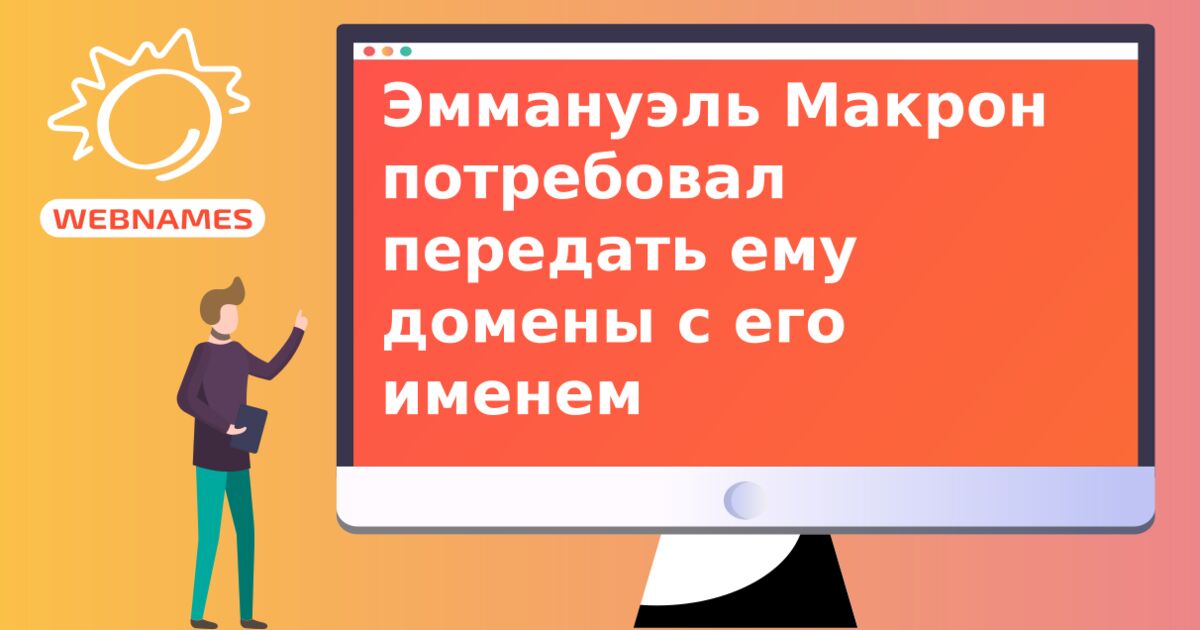 Эммануэль Макрон потребовал передать ему домены с его именем