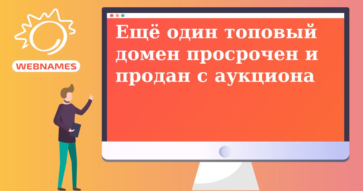 Ещё один топовый домен просрочен и продан с аукциона